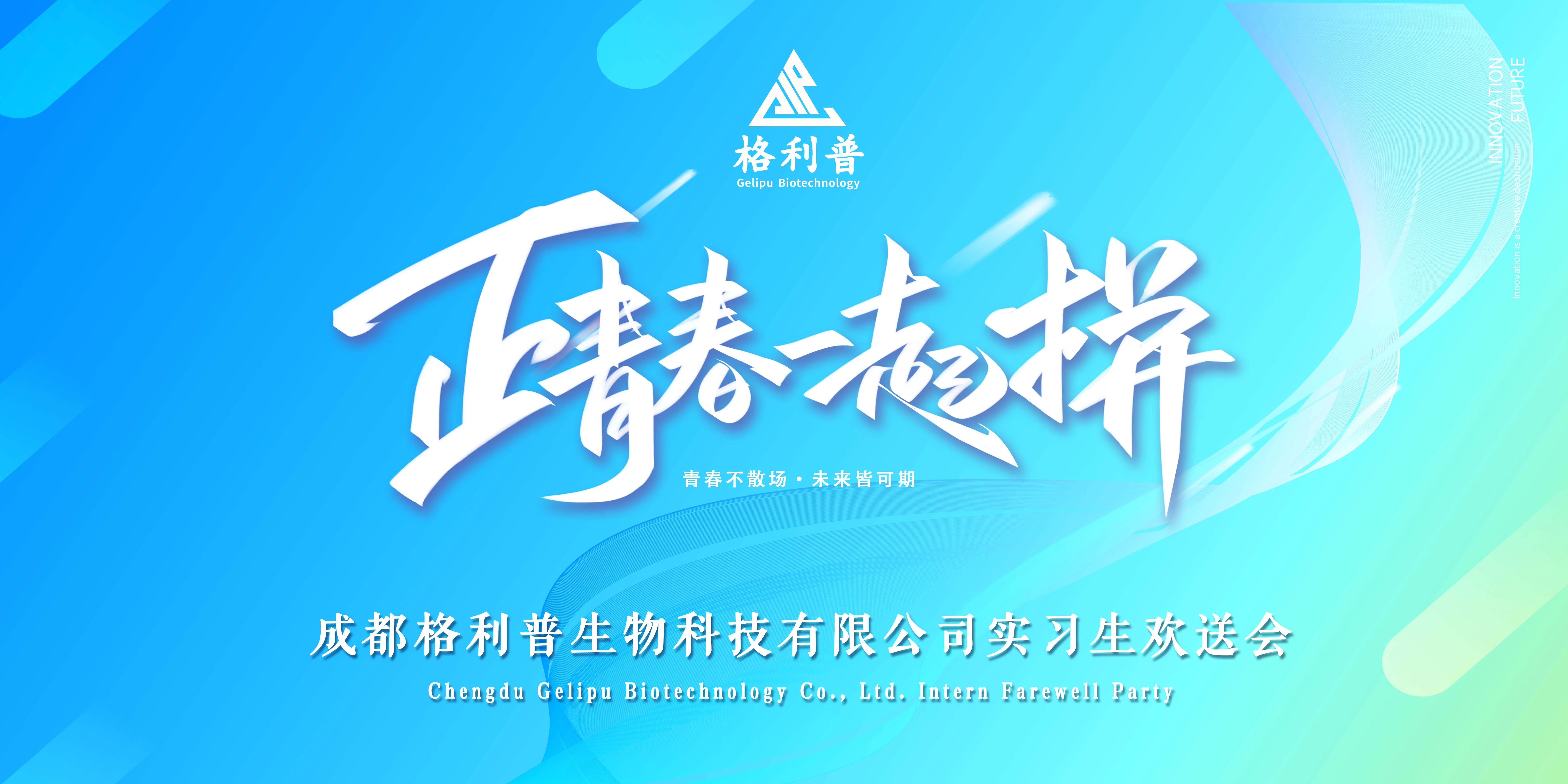 格利普 | 青春不散場·未來皆可期—實習(xí)生歡送晚會圓滿結(jié)束！